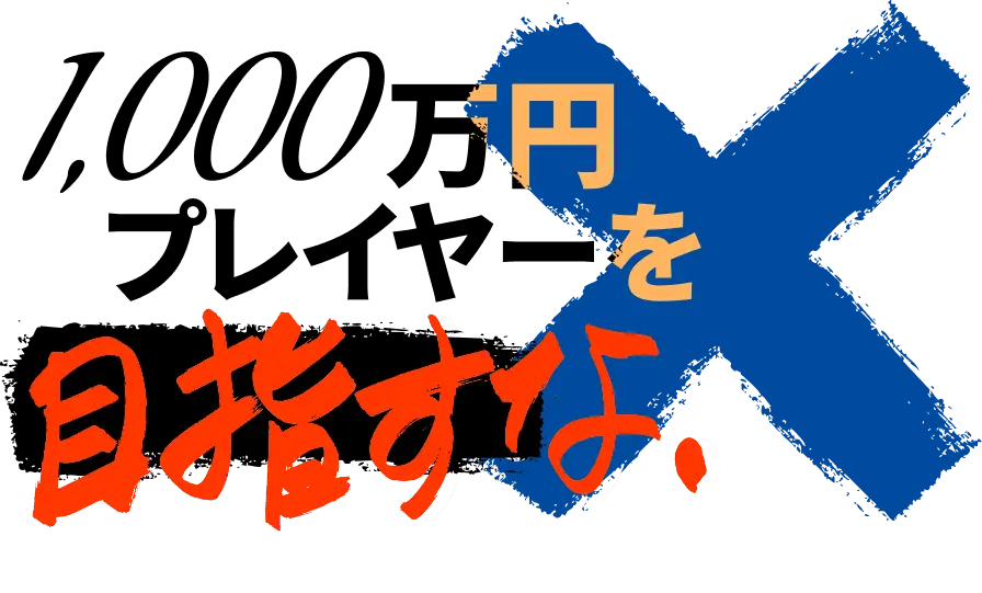 1,000万円プレイヤーを目指そう。